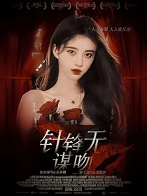 快穿：针锋无谋吻