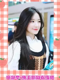 叶舒华：绝美媳妇在线哄