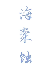 海棠不想被叫小花