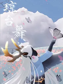 光遇：琼台舞