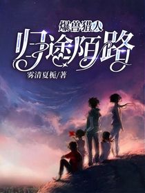 爆兽猎人：归途陌路