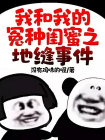 我和我的冤种闺蜜之地缝事件