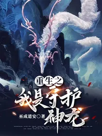 重生之我是守护神龙