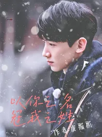 白敬亭：以你之名，冠我之姓