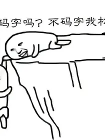 重生之我爆火娱乐圈