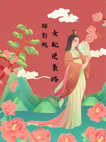 综影视：女配逆袭路