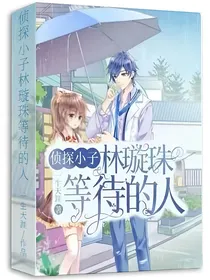 侦探小子：林璇珠等待的人