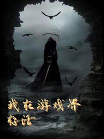 我在游戏界存活