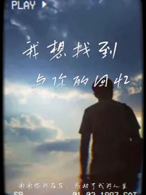 我想找到与你的回忆