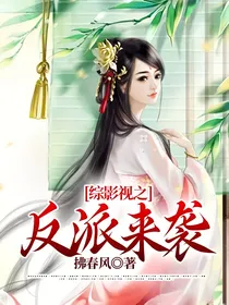 综影视之反派来袭
