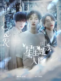 青春有你3：星星遗落人间