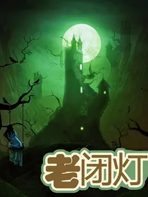老闭灯