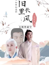综影视：旧里长风