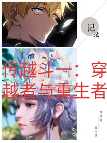 穿越斗一：穿越者与重生者