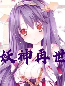 妖神再世