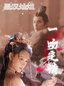 星汉灿烂：一吻定情