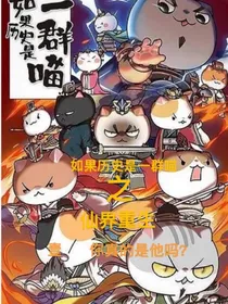 历史喵之仙界重生1—你真的是他吗？