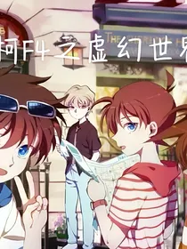 名柯F4之虚幻世界