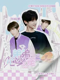 张峻豪：弟弟心尖宠