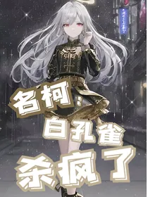 名柯：白孔雀杀疯了