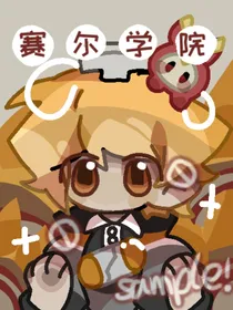 赛尔学院（高中篇）
