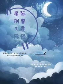 星际刑警和星际怪盗