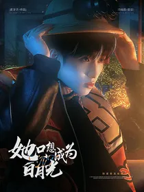 TNT：她只想成为白月光
