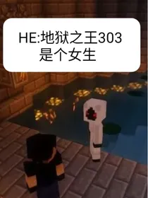 HE：地狱之王303是个女生