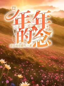 年年的念