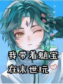 我带着魈宝在末世玩