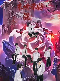 TNT：末世不好混！！！