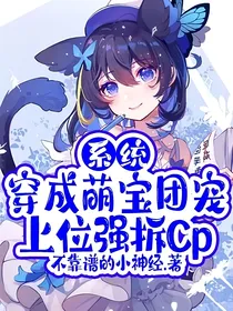 系统：穿成萌宝团宠上位强拆Cp