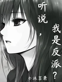 听说，我是反派？