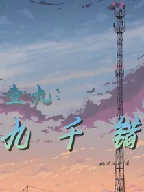 查九：九千错