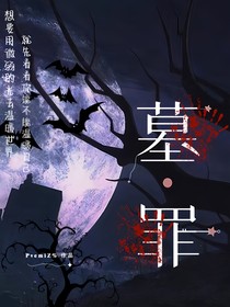 墓罪