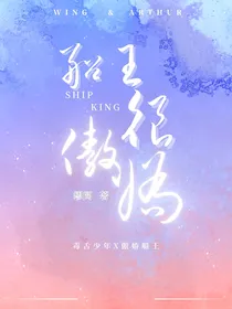 船王很傲娇