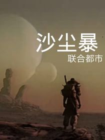 沙尘暴：联合都市