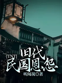 TNT：旧代民国恩怨