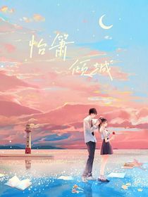 怡箫倾城