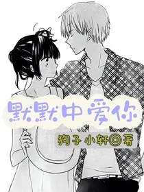 默默中爱你