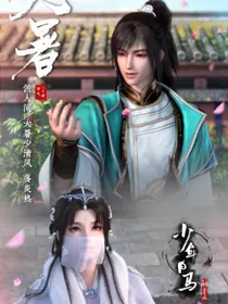 少年白马醉春风之江湖再见