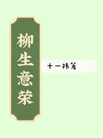 柳生意荣