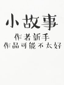 每日小故事，作者新手，多多关照