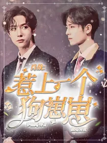肖战：惹上一个狗崽崽