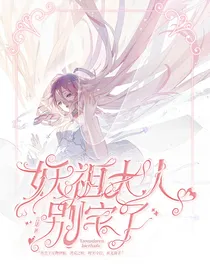 狐妖：妖祖大人别宅了