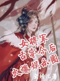 女将军古穿今后火爆娱乐圈