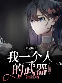你是属于我一个人的武器（all凯）