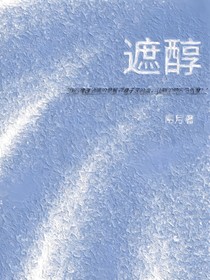 遮醇