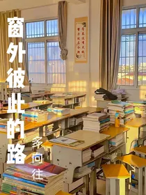 窗外彼此的路