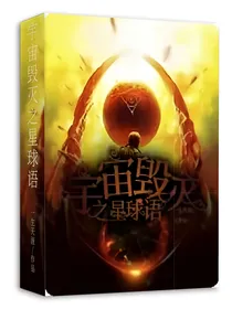 宇宙毁灭之星球语